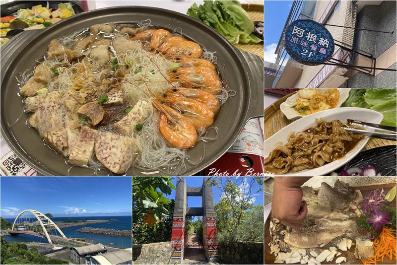 阿根納原味餐廳~來自和平島的山產魚貨原民料理鮮滋味 @Bernice的隨手筆記