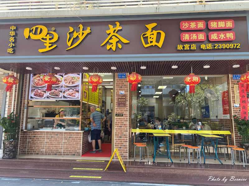 四里沙茶麵~老廈門閩南風味記憶的味覺密碼 @Bernice的隨手筆記