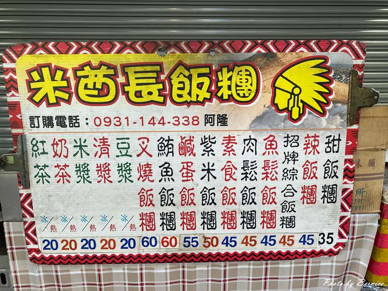 米酋長飯糰~使用花蓮家鄉有機米製作而成的好味飯糰 @Bernice的隨手筆記