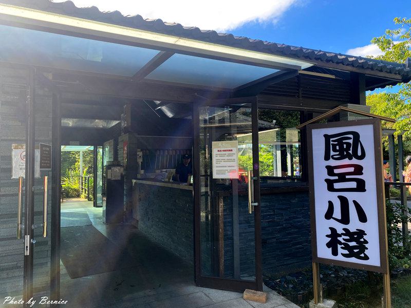 陽明山天籟渡假酒店~季節限定.一泊三食湯泉食光 @Bernice的隨手筆記