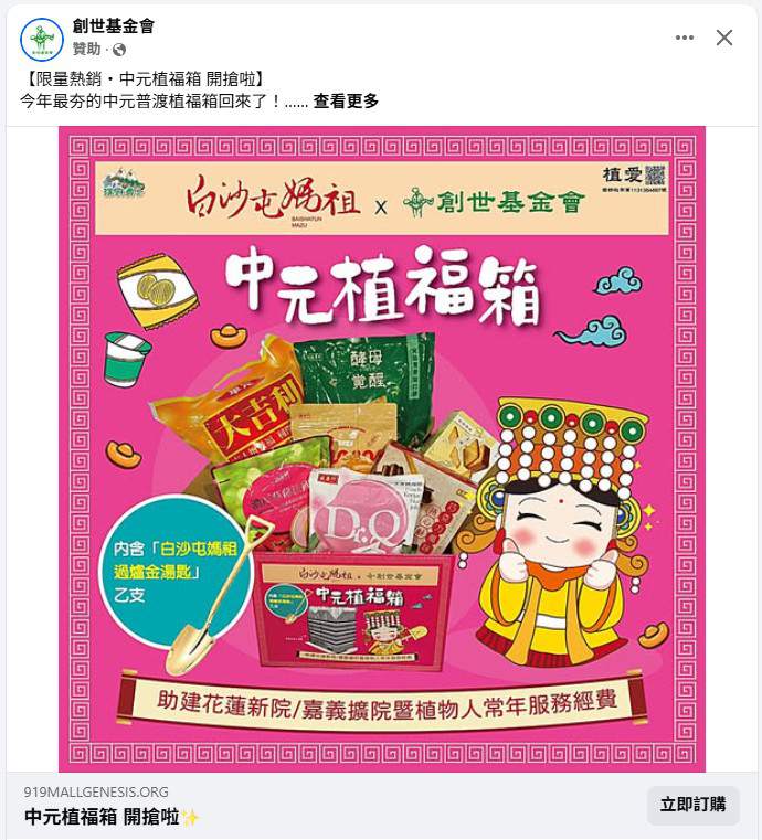 創世基金會~白沙屯媽祖 × 創世 限定聯名 中元植福箱 @Bernice的隨手筆記