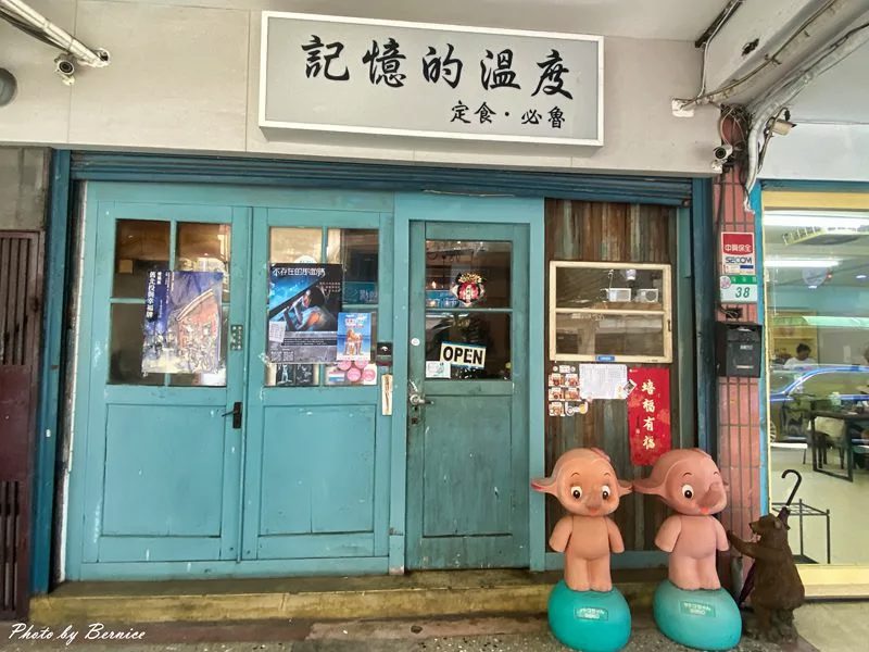 記憶的溫度~巷弄裡的時光秘境一嚐暖心懷舊日式家常定食 @Bernice的隨手筆記