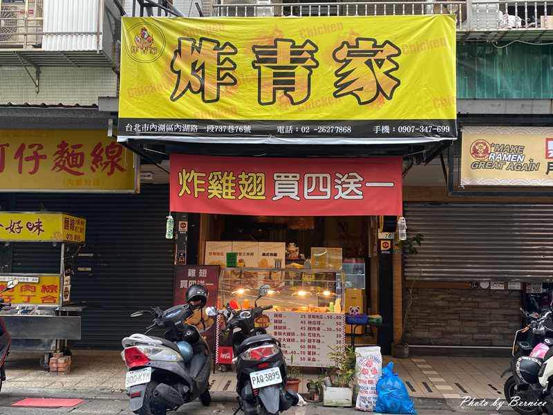 炸青家~美式炸雞台式味 雞排現點現炸 @Bernice的隨手筆記