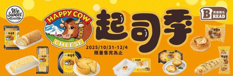 全聯起司季~百年乳酪品牌快樂牛Happy Cow聯名 @Bernice的隨手筆記