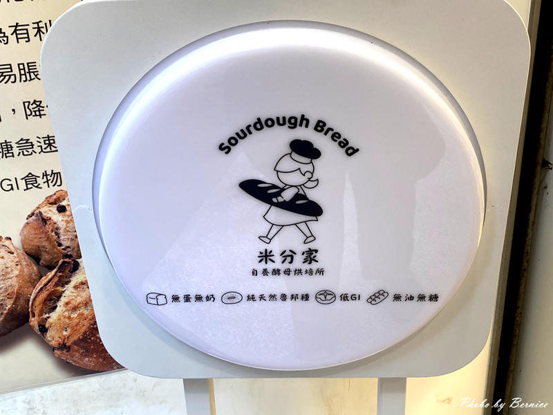 米分家自養酵母烘焙所~用時間換來風味的酸種麵包 每一口都值得細細咀嚼 @Bernice的隨手筆記 米分家自養酵母烘焙所~用時間換來風味的酸種麵包 每一口都值得細細咀嚼 @Bernice的隨手筆記