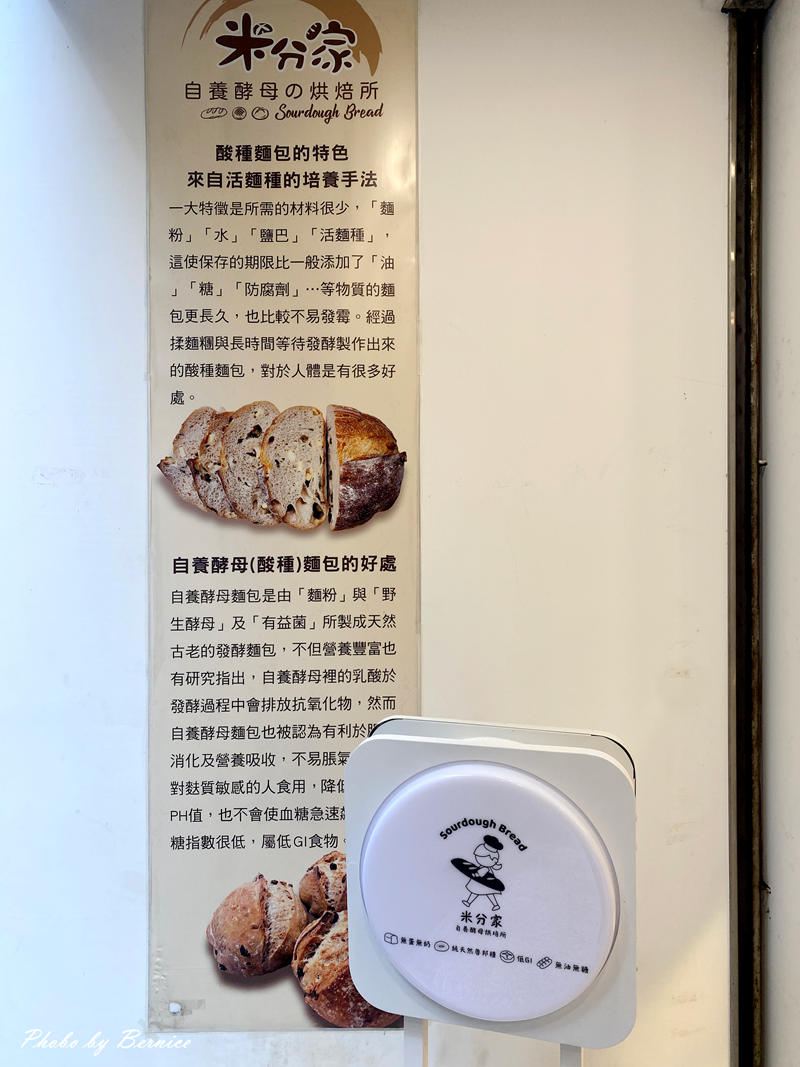 米分家自養酵母烘焙所~用時間換來風味的酸種麵包 每一口都值得細細咀嚼 @Bernice的隨手筆記 米分家自養酵母烘焙所~用時間換來風味的酸種麵包 每一口都值得細細咀嚼 @Bernice的隨手筆記