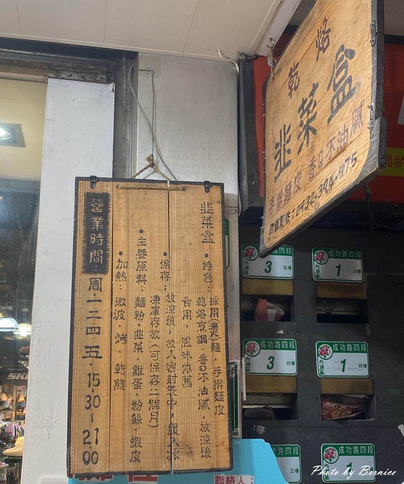 乾烙韭菜盒子~市場中的手工老味道 外酥內香不油膩 @Bernice的隨手筆記