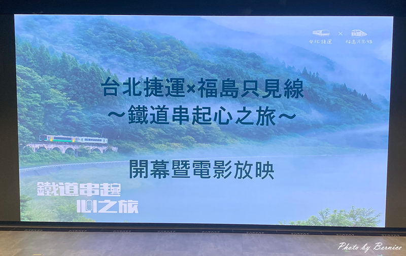鐵道串起心之旅~台北捷運 × 福島只見線 透過星老師作品感受世界最浪漫鐵道 @Bernice的隨手筆記 鐵道串起心之旅~台北捷運 × 福島只見線 透過星老師作品感受世界最浪漫鐵道 @Bernice的隨手筆記
