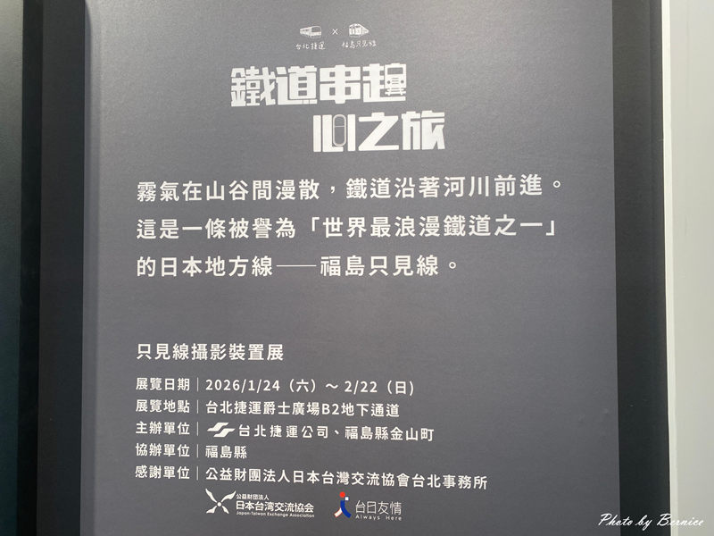 鐵道串起心之旅~台北捷運 &times; 福島只見線 透過星老師作品感受世界最浪漫鐵道 @Bernice的隨手筆記