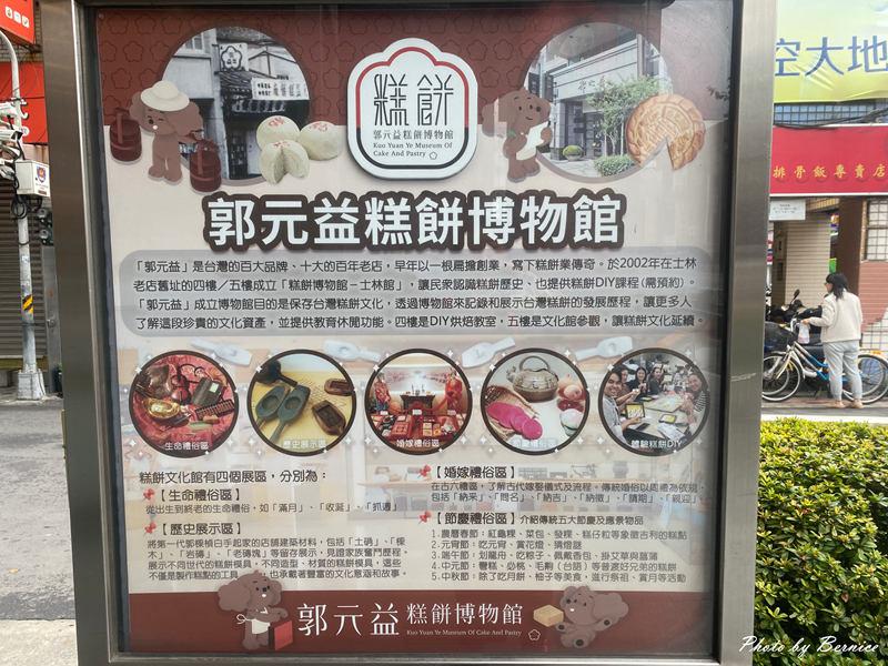 郭元益糕餅博物館 士林館~一場融合文化與味覺的輕旅行 @Bernice的隨手筆記 郭元益糕餅博物館 士林館~一場融合文化與味覺的輕旅行 @Bernice的隨手筆記