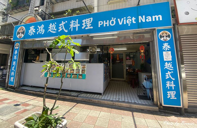 泰鴻越式料理 Phở Vietnam~巷弄裡的越南家常風味 @Bernice的隨手筆記 泰鴻越式料理 Phở Vietnam~巷弄裡的越南家常風味 @Bernice的隨手筆記