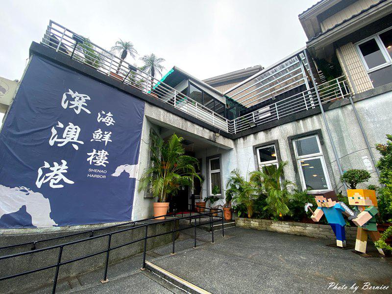 深澳港海鮮樓~把海洋的鮮美端上餐桌 高CP值海味料理 @Bernice的隨手筆記