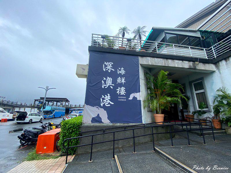 深澳港海鮮樓~把海洋的鮮美端上餐桌 高CP值海味料理 @Bernice的隨手筆記