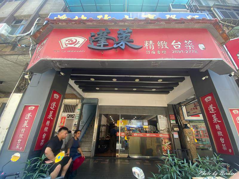 蓬萊精緻台菜~細品傳承七十餘載的經典台灣辦桌滋味 @Bernice的隨手筆記