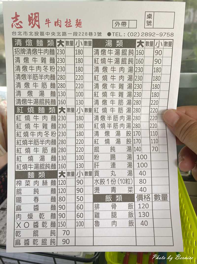志明牛肉拉麵 北投總店~在地人推薦的老字號牛肉麵 北投巷弄裡的人情味 @Bernice的隨手筆記 志明牛肉拉麵 北投總店~在地人推薦的老字號牛肉麵 北投巷弄裡的人情味 @Bernice的隨手筆記