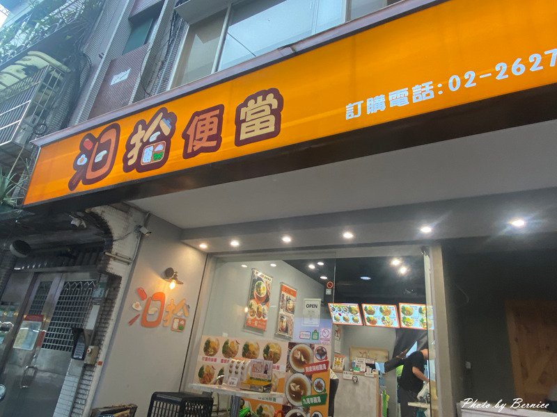汨拾美味便當 西湖店~藏在內湖巷弄裡的家常好味道 @Bernice的隨手筆記
