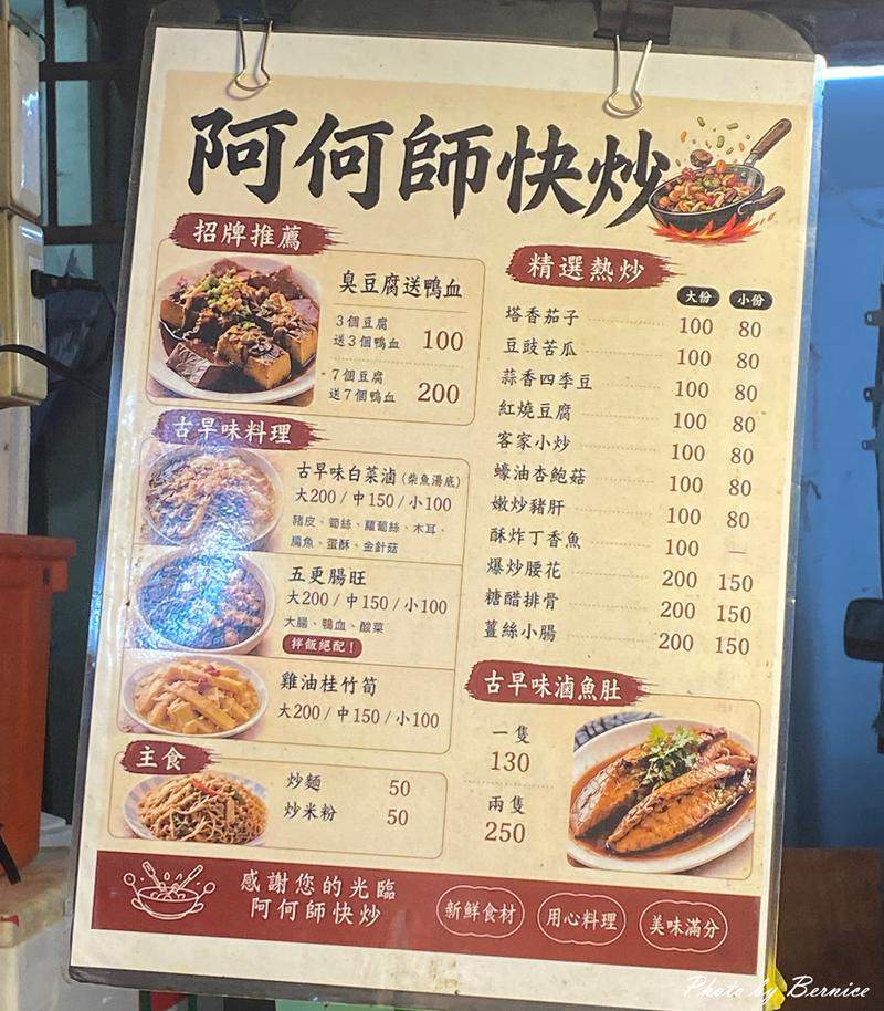 阿何師快炒~藏在市場裡的熟悉鑊氣 一桌熱炒吃見台灣味 @Bernice的隨手筆記