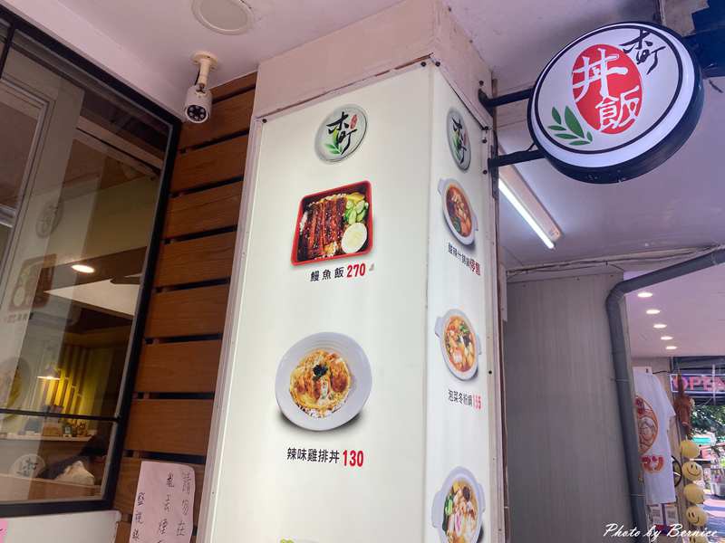 木町丼飯~藏在巷弄裡的日式滋味 遇見一碗簡單而美好的丼飯 @Bernice的隨手筆記
