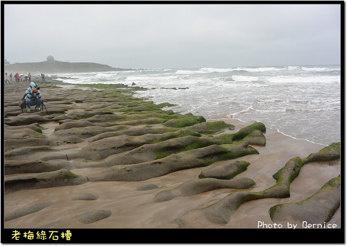老梅綠石槽~綠色海岸再度降臨 @Bernice的隨手筆記