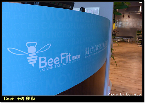 BeeFit蜂運動~與印象中的健身房不同 @Bernice的隨手筆記