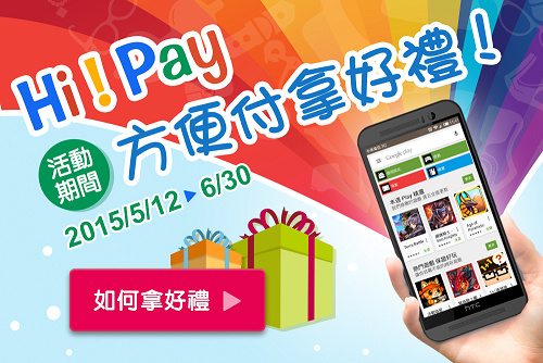 Hi Pay方便付．5/12~6/30用中華電信帳單支付Google Play抽好康哦 @Bernice的隨手筆記