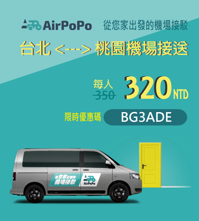 AirPoPo機場接送~挑戰單程最優惠價．增加專車接送家人出遊更便利 @Bernice的隨手筆記