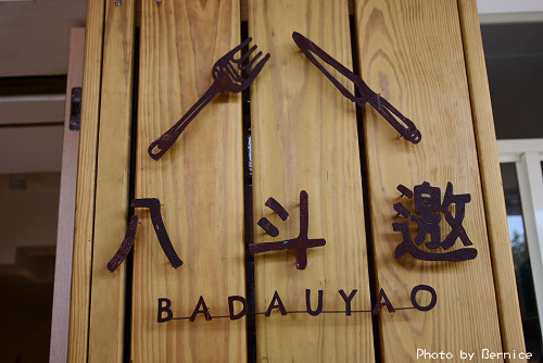 八斗邀Badauyao ~使用在地當季食材做出美味料理 @Bernice的隨手筆記