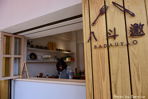 八斗邀Badauyao ~使用在地當季食材做出美味料理 @Bernice的隨手筆記