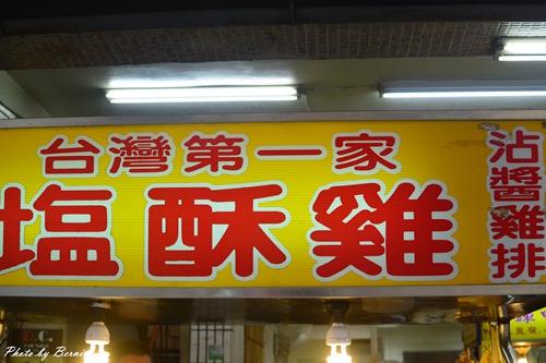 台灣第一家鹽酥雞~脫油．沾醬．價格漂亮就屬這攤 @Bernice的隨手筆記
