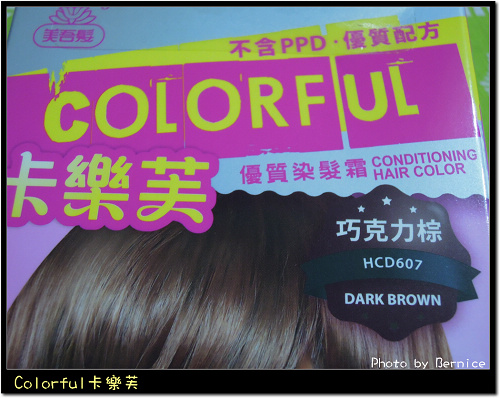 【體驗】美吾髮Colorful卡樂芙優質染髮劑 @Bernice的隨手筆記
