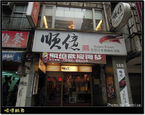 在台灣享受日本築地美味的順億海產 @Bernice的隨手筆記