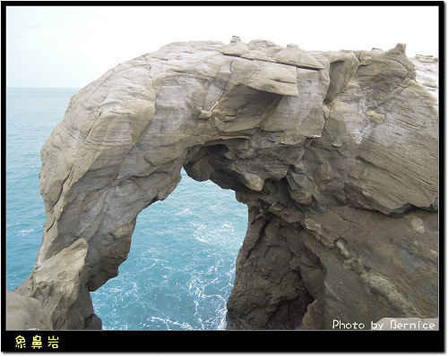 象鼻岩~探索大自然的美好之處 @Bernice的隨手筆記